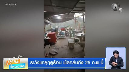 ระวังพายุฤดูร้อน พัดถล่มถึง 25 ก.พ.นี้