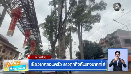 เยียวยาครอบครัว สาวถูกกิ่งต้นยางนาตกใส่