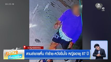 ตามล่าชายหื่น ทำร้าย-หวังขืนใจ หญิงอายุ 87 ปี