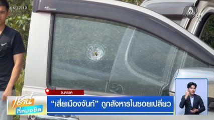 เสี่ยเมืองจันท์ ถูกสังหารในซอยเปลี่ยว