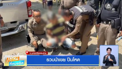 รวบน้าเขย ปืนโหด