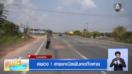 สยอง ! สายเคเบิลพันคอถึงตาย