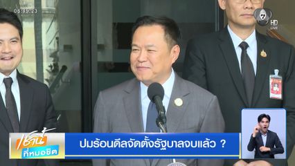 เลือกตั้ง 2569 : ปมร้อนดีลจัดตั้งรัฐบาลจบแล้ว ?