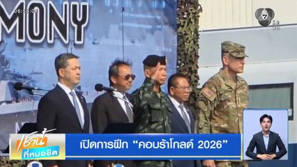 เปิดการฝึก คอบร้าโกลด์ 2026