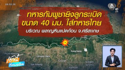ทหารกัมพูชายิงระเบิด 40 มม. ตกฝั่งไทย