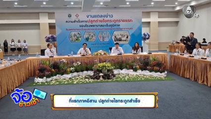 ที่แรกภาคอีสาน ปลูกถ่ายไขกระดูกสำเร็จ