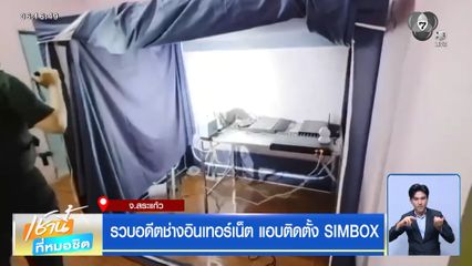 รวบอดีตช่างอินเทอร์เน็ต แอบติดตั้ง SIMBOX