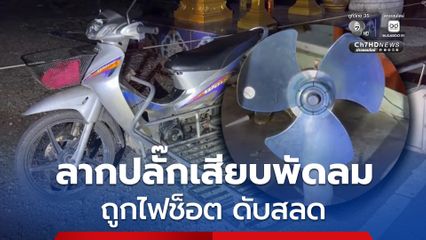 หนุ่มวัย 19 ปี นอนรับลมบนรถซาเล้งพร้อมลากปลั๊กเสียบพัดลม ถูกไฟช็อตเสียชีวิต