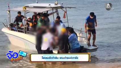 โรคลมชักกำเริบ ขณะดำชมปะการัง