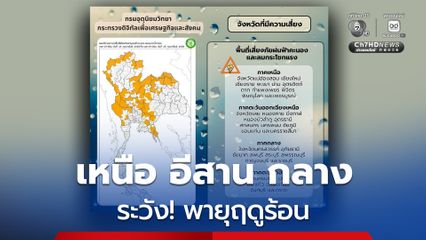 เช็กด่วน! พื้นที่เสี่ยงภัยฝนฟ้าคะนองและลมกระโชกแรง