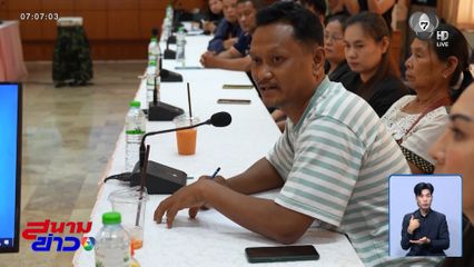 ครอบครัว พลฯ เพชรรัตน์ รับฟังคำชี้แจง