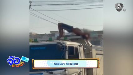 หลอนยา กลางแดด จ.พระนครศรีอยุธยา