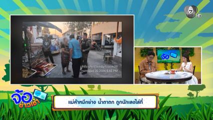 แม่ค้าหมึกย่าง น้ำตาตก ถูกนักเลงไล่ที่