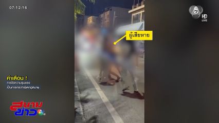 แก๊งพอกขาว ฉกเงิน-รุมกระทืบชาวต่างชาติ จ.ชลบุรี