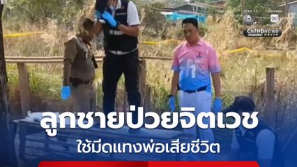 ลูกชายป่วยจิตเวช มีปากเสียงกับพ่อ คว้าเอามีดปลายแหลม แทงพ่อจนเสียชีวิต