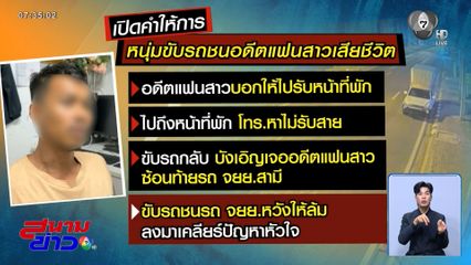 รักสามเส้า ! ชนทับสามี-ภรรยา จ.สมุทรปราการ