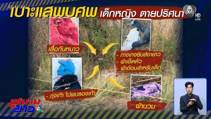 มืดแปดด้าน หาเบาะแส ด.ญ.ตายปริศนา