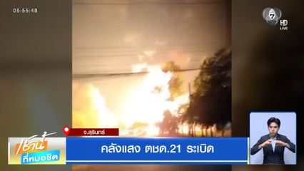 คลังแสง ตชด.21 ระเบิด