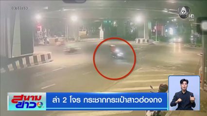 ล่า 2 โจร กระชากกระเป๋าสาวฮ่องกง