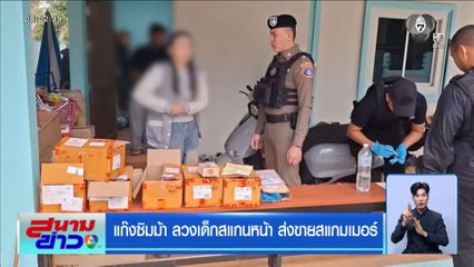 แก๊งซิมม้า ลวงเด็กสแกนหน้า ส่งขายสแกมเมอร์