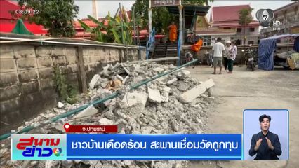 ชาวบ้านเดือดร้อน สะพานเชื่อมวัดถูกทุบ จ.ปทุมธานี