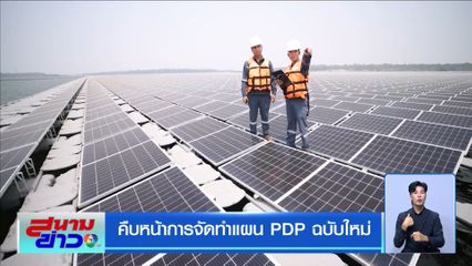คืบหน้าการจัดทำแผน PDP ฉบับใหม่