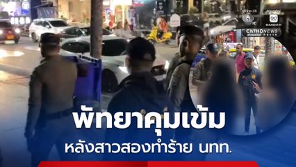 เดินเท้าตรวจเข้มชายหาดพัทยา  สร้างความเชื่อมั่นนักท่องเที่ยว หลังสาวสองทำร้าย นทท.