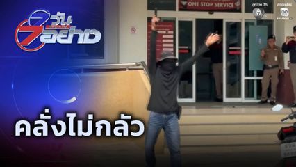 7 วัน 7 อย่าง : คลั่งไม่กลัว