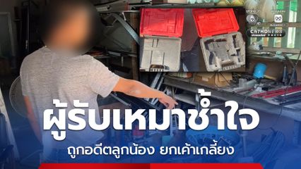 ผู้รับเหมาช้ำใจ ถูกอดีตลูกน้องเพิ่งทำงาน 4 วัน ยกเค้ากวาดเครื่องมือเกลี้ยง เสียหายเกือบ 200,000 บาท