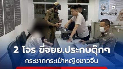 ชิงทรัพย์กลางกรุงฯ 2 โจรแสบ! ขี่จยย.ประกบตุ๊กๆ กระชากกระเป๋าหญิงชาวจีน