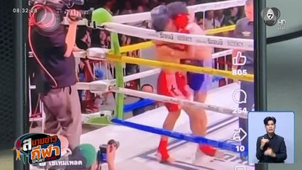 ดรามามวยไทย 7 สี เพชรพญาไท vs ก้องโนวา สรุป ฟาวล์ หรือไม่ฟาวล์ ?