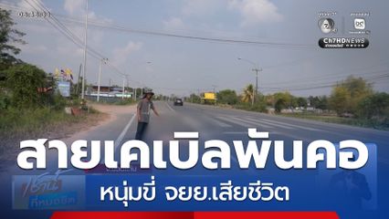 สยอง ! สายเคเบิลพันคอถึงตาย