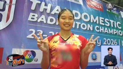 เปิดตัวคู่ชิงฯ ภาคกลาง แบดมินตัน SAT NSDF Badminton Thai Domestic Power 2026