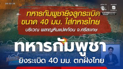 ทหารกัมพูชายิงระเบิด 40 มม. ตกฝั่งไทย