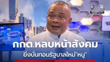 “จตุพร” จี้ กกต.เคลียร์ความคลางแคลงใจของประชาชน