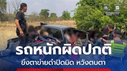 รถกระบะต้องสงสัยขนแรงงานเถื่อน ขึงตาข่ายดำปิดมิดตบตา จนท.
