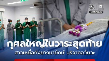กุศลใหญ่ในวาระสุดท้าย สาวเหยื่อกิ่งยางนายักษ์ตกใส่หัว บริจาคอวัยวะส่งต่อลมหายใจอีกหลายคน