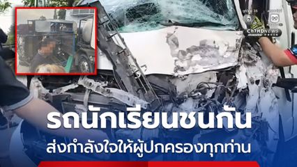 สุพรรณบุรี รถรับส่งนักเรียนชนกัน พุ่งไปชนท้ายรถบรรทุกพ่วง