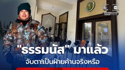 ธรรมนัส กลับถึงไทยแล้ว !