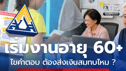 เริ่มงานใหม่ตอนอายุ 60+ ต้องส่งประกันสังคมไหม ได้สิทธิอะไรบ้าง ?