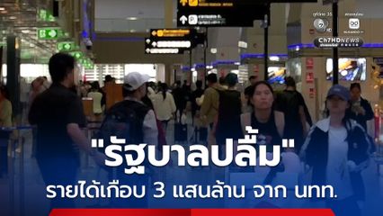 รัฐบาลปลื้ม นทท. ต่างชาติ แห่เที่ยวไทย เกือบ 6 ล้านคน “จีน” เที่ยวมากสุด