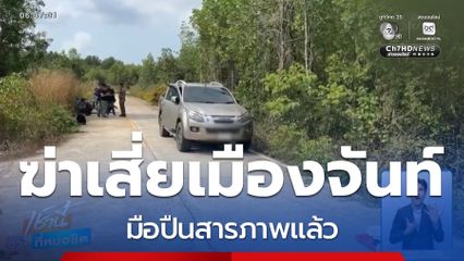 เสี่ยเมืองจันท์ ถูกสังหารในซอยเปลี่ยว