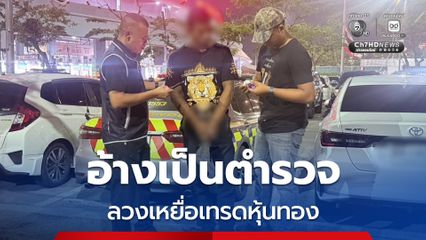 รวบผู้ต้องหาอ้างเป็นตำรวจหลอกเหยื่อสาวลงทุนเทรดทอง