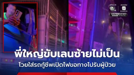 พี่ใหญ่สิงห์รถบรรทุกขับเลนซ้ายไม่เป็น โวยใส่รถกู้ชีพเปิดไฟขอทางไปรับผู้ป่วย