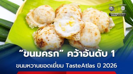 ขนมครก ครองใจนักชิมทั่วโลก คว้าอันดับที่ 1 ของหวานไทย ปี 2026 TasteAtlas