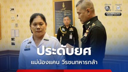 มทบ.21 ประดับเครื่องหมายยศให้กับแม่ของวีรชนทหารกล้า
