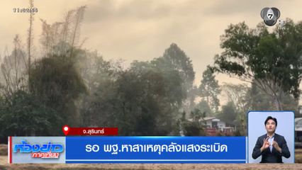 รอ พฐ.หาสาเหตุคลังแสงระเบิด จ.สุรินทร์