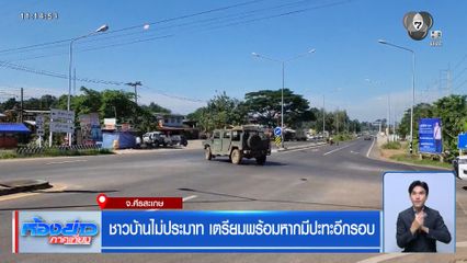 ชาวบ้านไม่ประมาท เตรียมพร้อมหากมีปะทะอีกรอบ จ.ศรีสะเกษ