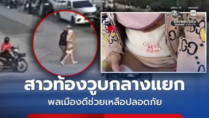 สาวท้อง 4 เดือน วูบล้ม ขณะนี่รถ จยย.จอดรอไฟแดง พลเมืองดีช่วยเหลือปลอดภัย