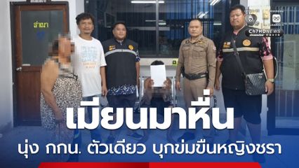 เมียนมาหื่น นุ่ง กกน. ตัวเดียว บุกข่มขืนหญิงชรา